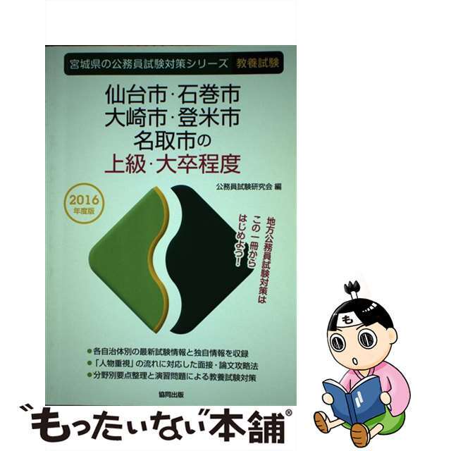 仙台市・石巻市・大崎市・登米市・名取市の上級・大卒程度 ２０１６年度版/協同出版/公務員試験研究会（協同出版）