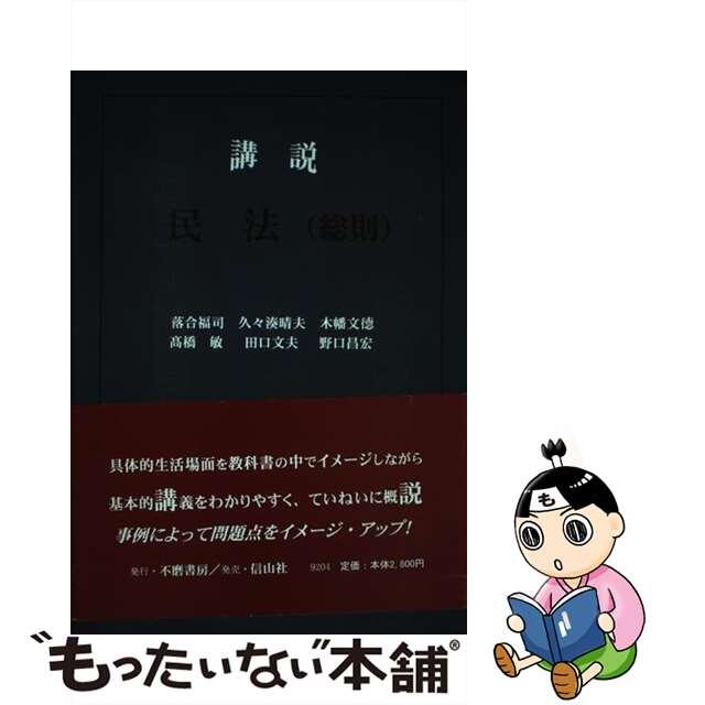 中古】講説民法 総則/不磨書房/落合福司 新版 14854円引き alvitrading ...