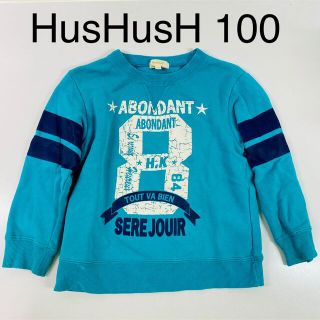 ハッシュアッシュ(HusHush)の【HusHusH】ハッシュアッシュ　トレーナー　100センチ　ブルー　男の子(Tシャツ/カットソー)