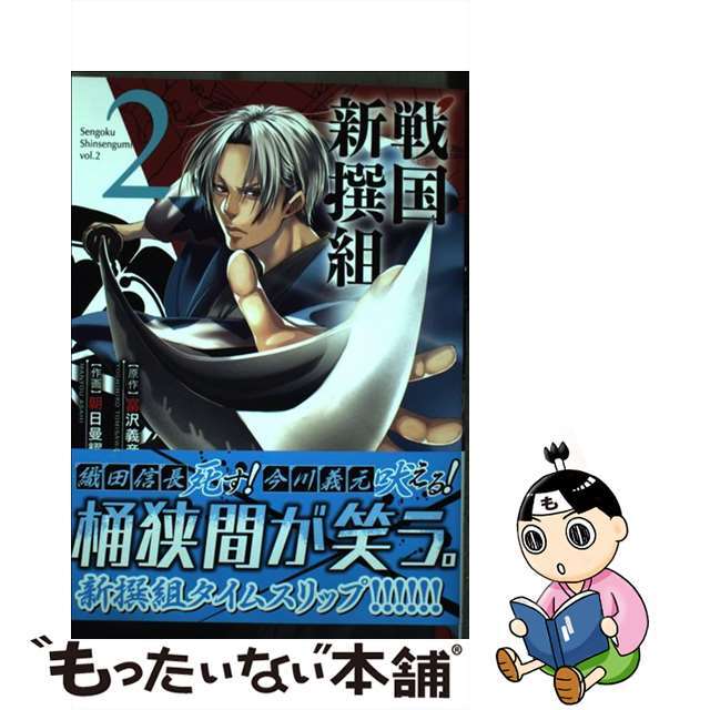 シヨウガクカンページ数戦国新撰組 ２/小学館/富沢義彦