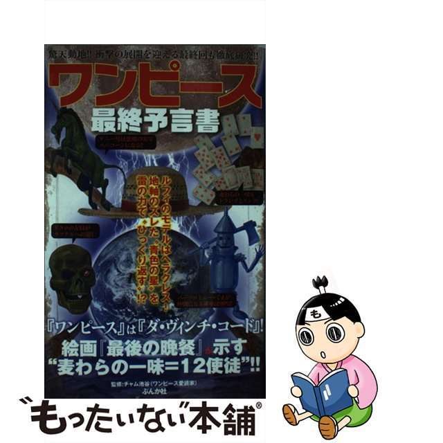 【中古】 ワンピース最終予言書 驚天動地!!衝撃の展開を迎える最終回も徹底研究!!/ぶんか社/チャム池谷 エンタメ/ホビーの本(アート/エンタメ)の商品写真