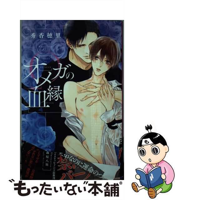 【中古】 オメガの血縁/リブレ/秀香穂里 エンタメ/ホビーの本(ボーイズラブ(BL))の商品写真