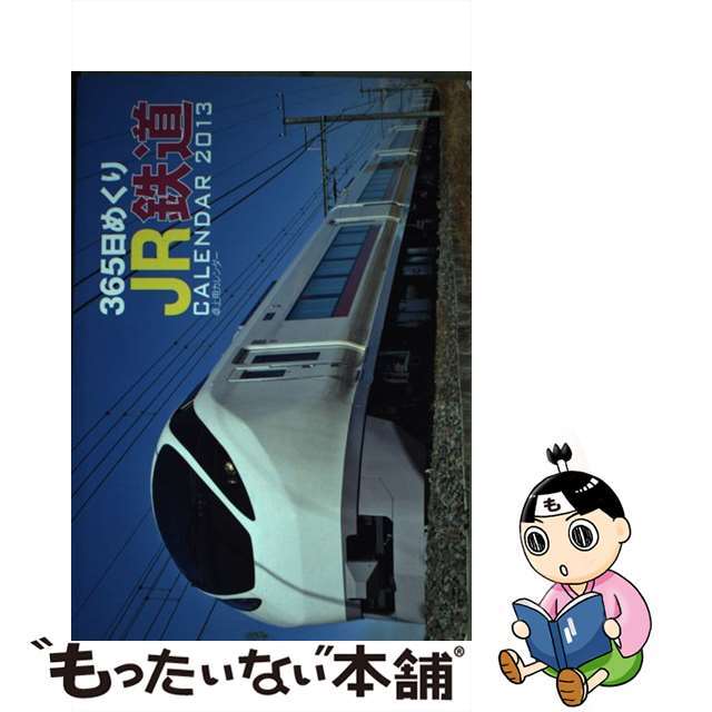 ３６５日めくりＪＲ鉄道カレンダー ２０１３/オレンジページ