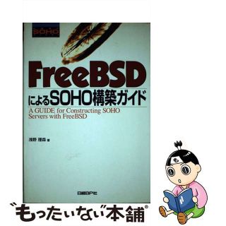 【中古】 ＦｒｅｅＢＳＤによるＳＯＨＯ構築ガイド/日経ＢＰ/浅野理森(コンピュータ/IT)