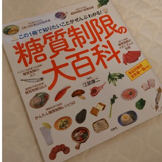 ヨウセンシャ(洋泉社)の糖質制限の大百科 この１冊で知りたいことがぜんぶわかる！(料理/グルメ)