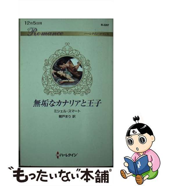 ハーパーコリンズジャパンサイズ無垢なカナリアと王子/ハーパーコリンズ・ジャパン/ミシェル・スマート