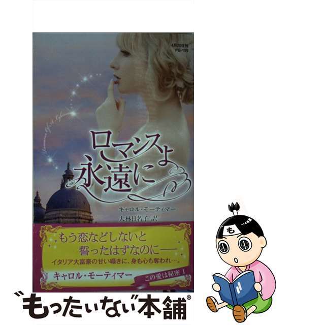 コレクション 【中古】ロマンスよ永遠に/ハーパーコリンズ・ジャパン ...