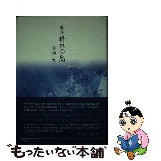 晴れの島 歌集/青磁社（京都）/黒住光