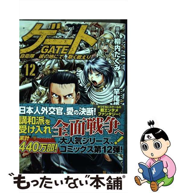 【中古】 ゲート 自衛隊彼の地にて、斯く戦えり 12/アルファポリス/竿尾悟 エンタメ/ホビーの漫画(その他)の商品写真