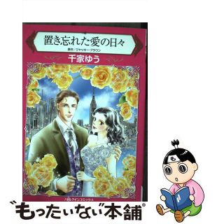 【中古】 置き忘れた愛の日々/ハーパーコリンズ・ジャパン/千家ゆう(女性漫画)