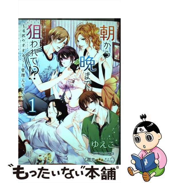 【中古】 朝から晩まで狙われて!? ~4匹のオオカミと管理人ちゃん~ 1/竹書房/ゆえこ エンタメ/ホビーの漫画(少女漫画)の商品写真