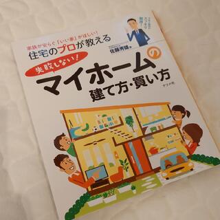 住宅のプロが教える失敗しない！マイホ－ムの建て方・買い方 家族が安らぐ「いい家」(住まい/暮らし/子育て)