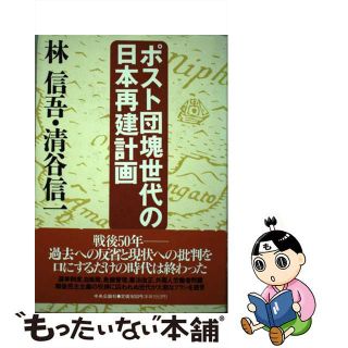 【中古】 ポスト団塊世代の日本再建計画/中央公論新社/林信吾(人文/社会)
