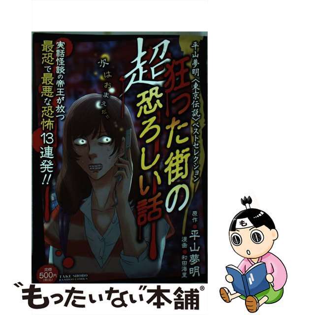 狂った街の超恐ろしい話 平山夢明〈東京伝説〉ベストセレクション/竹書房/和田海里