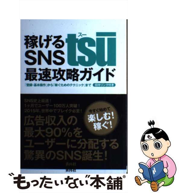 【中古】 稼げるSNS tsu最速攻略ガイド 「登録・基本操作」から「稼ぐためのテクニック」まで/青月社/松本竜馬 エンタメ/ホビーの本(コンピュータ/IT)の商品写真