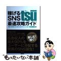【中古】 稼げるSNS tsu最速攻略ガイド 「登録・基本操作」から「稼ぐためのテクニック」まで/青月社/松本竜馬