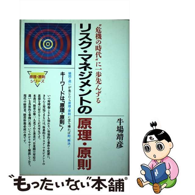 セール(SALE)開催中!ファッション通販 【中古】 リスク・マネジメントの原理・原則 “危機の時代”に一歩先んずる/総合法令出版/牛場靖彦 ビジネス+経済