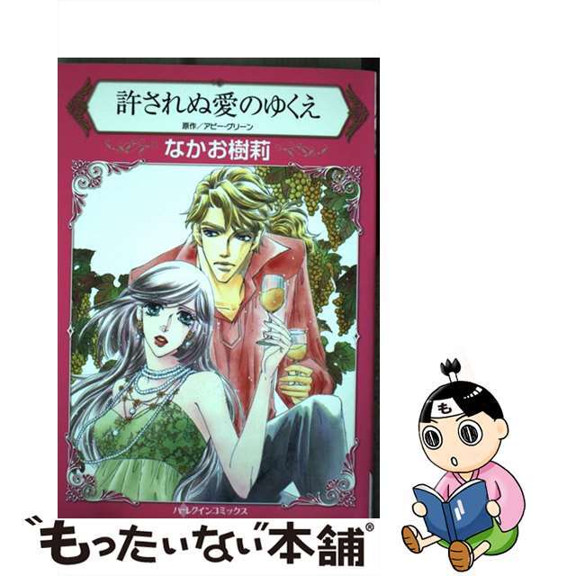 【中古】 許されぬ愛のゆくえ/ハーパーコリンズ・ジャパン/なかお樹莉 エンタメ/ホビーの漫画(女性漫画)の商品写真