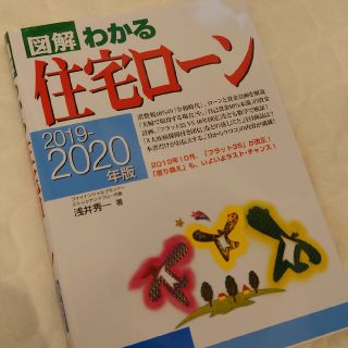 図解わかる住宅ローン ２０１９－２０２０年版(ビジネス/経済)