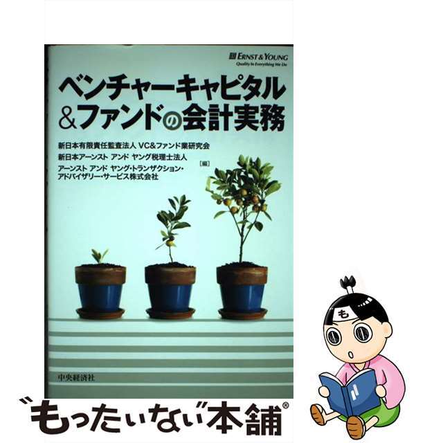 エンタメ/ホビーベンチャーキャピタル＆ファンドの会計実務/中央経済社/新日本有限責任