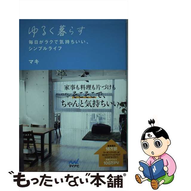 【中古】 ゆるく暮らす 毎日がラクで気持ちいい、シンプルライフ/マイナビ出版/マキ エンタメ/ホビーの本(住まい/暮らし/子育て)の商品写真