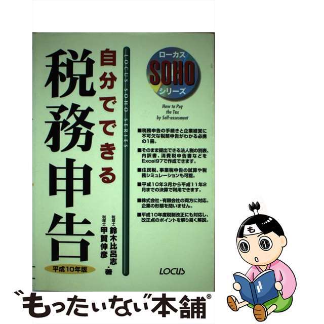 自分でできる税務申告 平成１０年版/ローカス/鈴木比呂志9784073905097