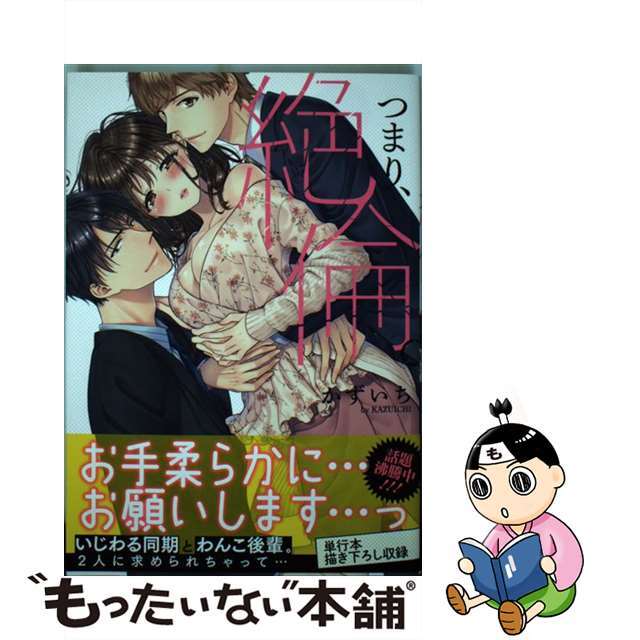 【中古】 つまり、絶倫。/彗星社/かずいち エンタメ/ホビーの漫画(その他)の商品写真