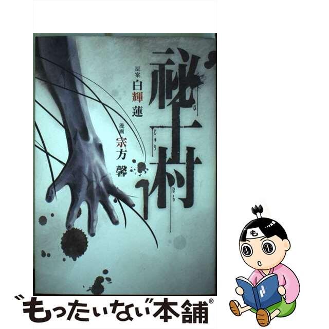 【中古】 祕十村 １/講談社/宗方馨 エンタメ/ホビーの漫画(青年漫画)の商品写真