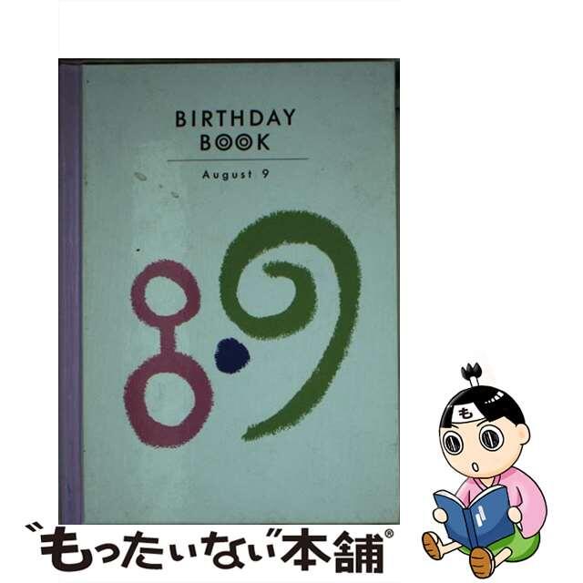 Ｂｉｒｔｈｄａｙ　ｂｏｏｋ ８月９日/同朋舎9784810415520