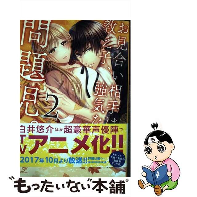 【中古】 お見合い相手は教え子、強気な、問題児。 2/彗星社/虎井シグマ エンタメ/ホビーの漫画(その他)の商品写真