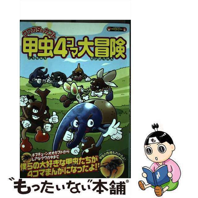 ポニーテールシリーズ名クワガタ＆カブト甲虫４コマ大冒険 甲虫たちがまんがで登場！！/カンゼン/ぽにーてーる