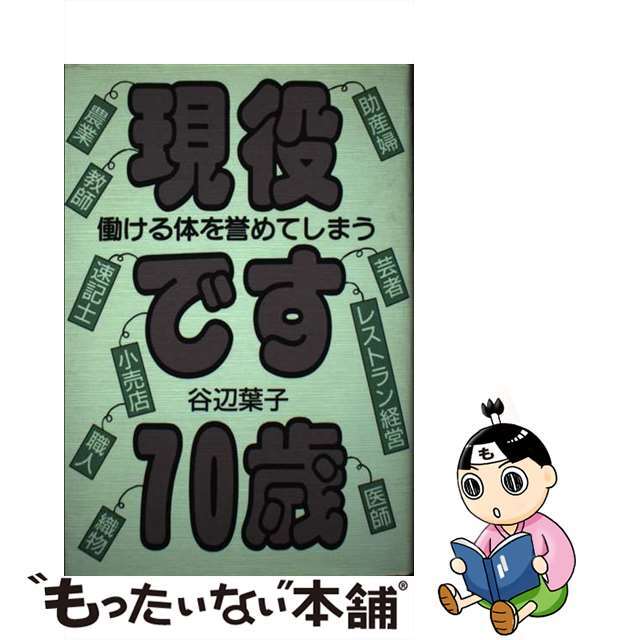 【中古】 現役です７０歳 働ける体を誉めてしまう/ユック舎/谷辺葉子 エンタメ/ホビーの本(人文/社会)の商品写真