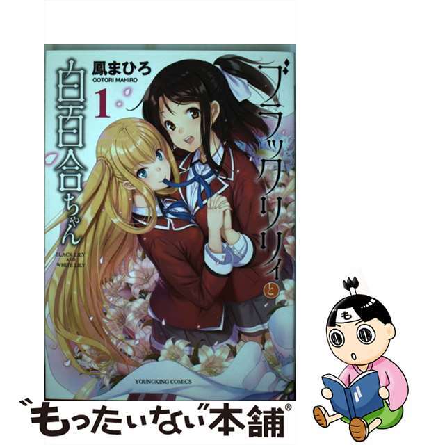 【中古】 ブラックリリィと白百合ちゃん １/少年画報社/鳳まひろ エンタメ/ホビーの漫画(青年漫画)の商品写真