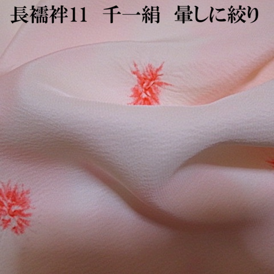 暈しの絞りの長襦袢の反物