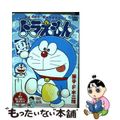 【中古】 ドラえもん 早く来い来い、夏休み!!編/小学館/藤子・F・不二雄