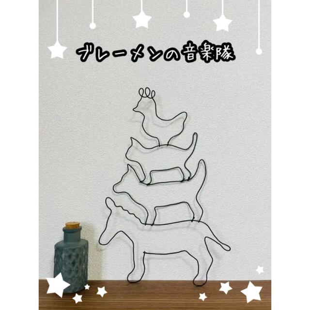 ブレーメンの音楽隊☆ハンドメイド☆ワイヤークラフト☆ワイヤー