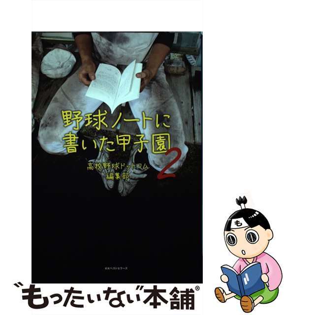 【中古】 野球ノートに書いた甲子園 ２/ベストセラーズ/高校野球ドットコム編集部 エンタメ/ホビーの本(趣味/スポーツ/実用)の商品写真