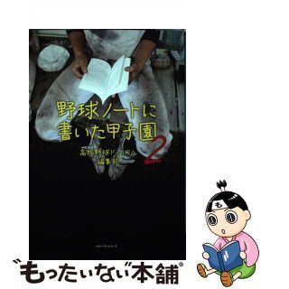 【中古】 野球ノートに書いた甲子園 ２/ベストセラーズ/高校野球ドットコム編集部(趣味/スポーツ/実用)