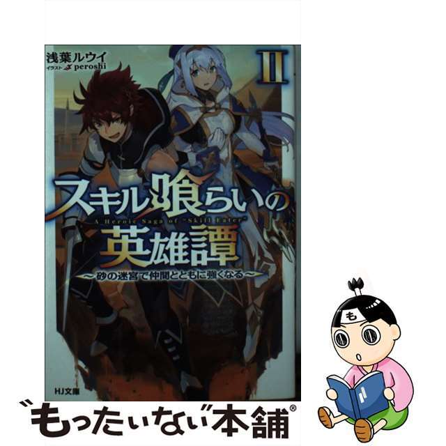 【中古】 スキル喰らいの英雄譚 2/ホビージャパン/浅葉ルウイ エンタメ/ホビーの本(文学/小説)の商品写真