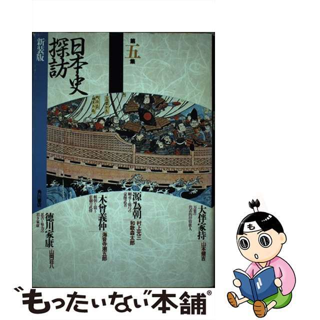 【中古】日本史探訪　第5集　新装版 | フリマアプリ ラクマ