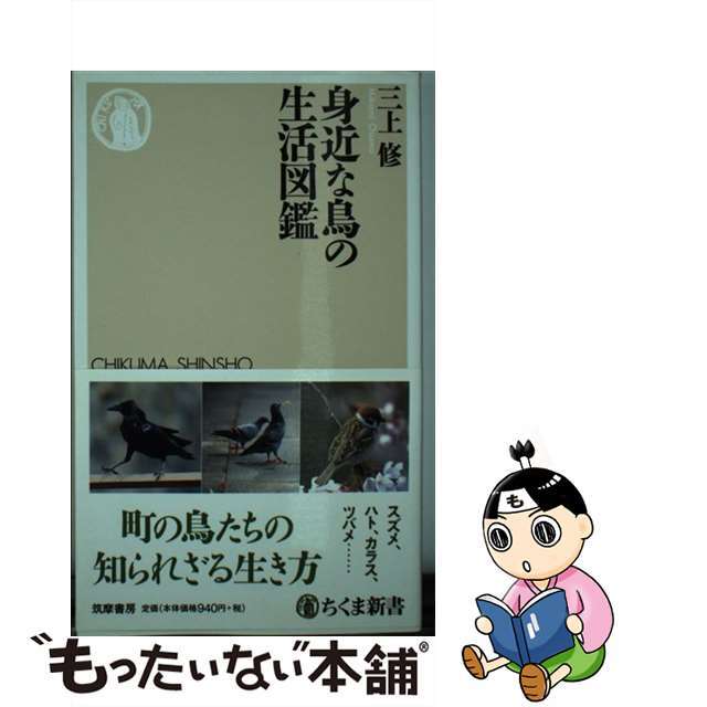 【中古】 身近な鳥の生活図鑑/筑摩書房/三上修 エンタメ/ホビーのエンタメ その他(その他)の商品写真