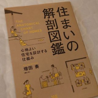 住まいの解剖図鑑 心地よい住宅を設計する仕組み(住まい/暮らし/子育て)