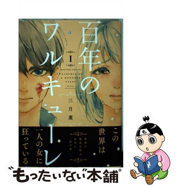 【中古】 百年のワルキューレ 1/講談社/三月薫 エンタメ/ホビーの漫画(少年漫画)の商品写真
