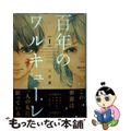 【中古】 百年のワルキューレ 1/講談社/三月薫