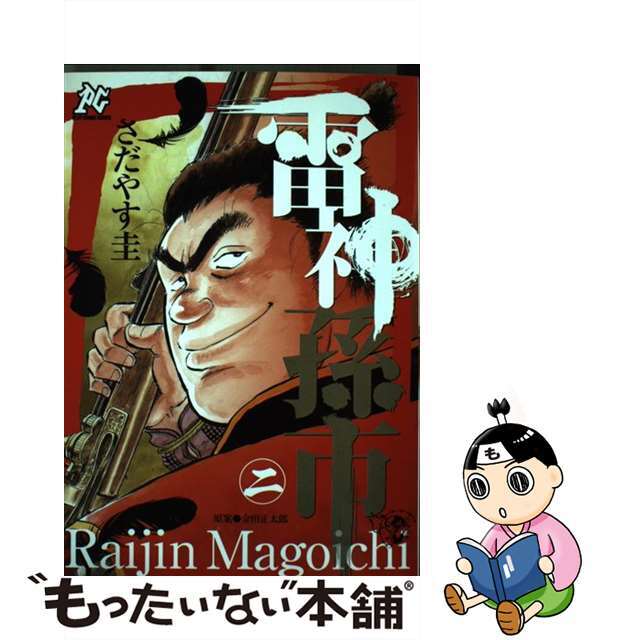 雷神孫市 ２/秋田書店/さだやす圭