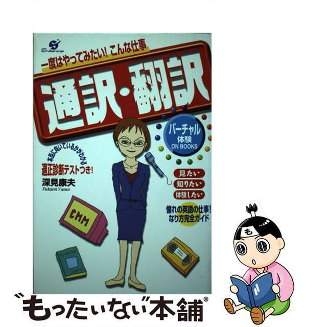 【中古】 通訳・翻訳 一度はやってみたい！こんな仕事/すばる舎/深見康夫 エンタメ/ホビーの本(ビジネス/経済)の商品写真