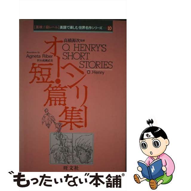 オー・ヘンリー短篇集/旺文社/オー・ヘンリー