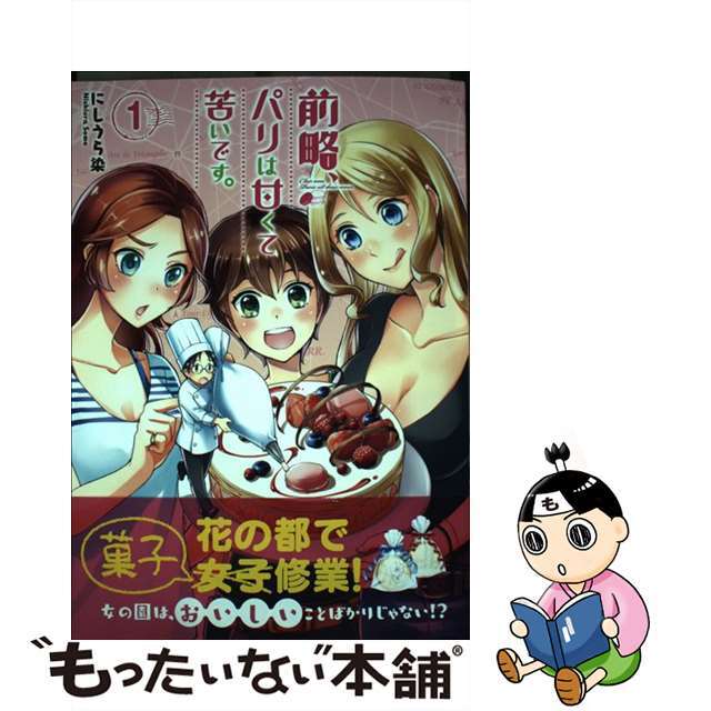 【中古】 前略、パリは甘くて苦いです。 １/芳文社/にしうら染 エンタメ/ホビーの漫画(青年漫画)の商品写真