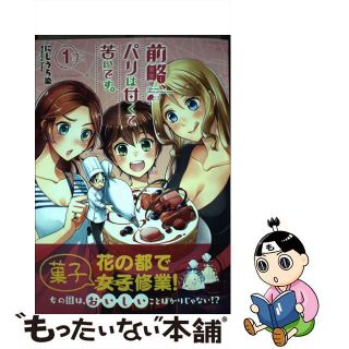 【中古】 前略、パリは甘くて苦いです。 １/芳文社/にしうら染(青年漫画)