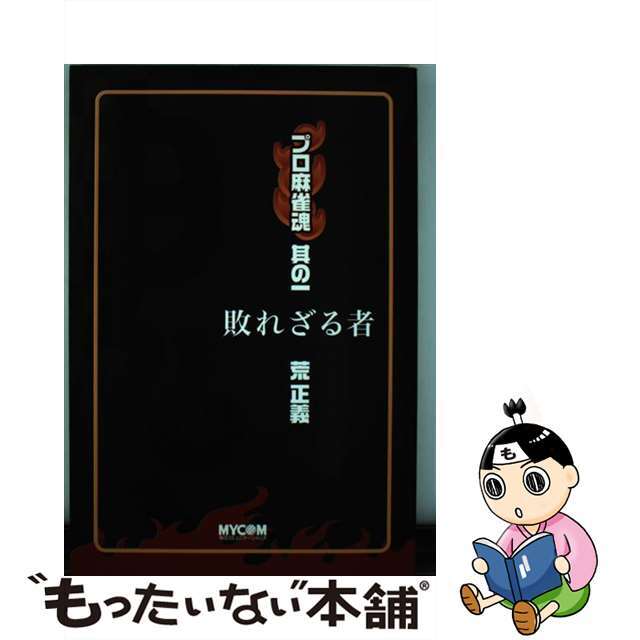 【中古】 プロ麻雀魂 其の１/マイナビ出版 エンタメ/ホビーの本(趣味/スポーツ/実用)の商品写真